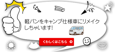 激安軽バンを車中泊キャンプ仕様に大変身