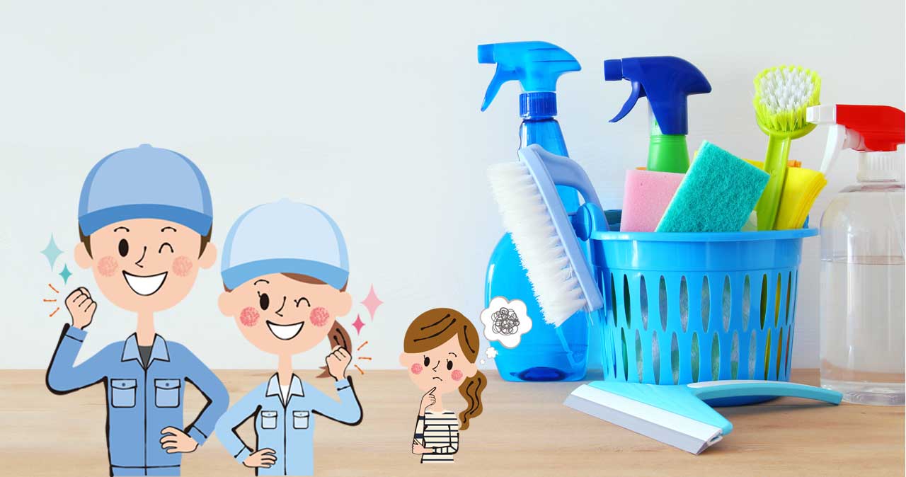 家の掃除片付けはお任せください！